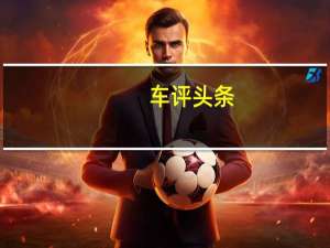 车评头条：路虎现在在揽胜运动版上提供2.0升涡轮增压汽油发动机