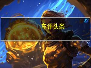 车评头条：车中佐罗的双面实力 试驾BJ40城市猎人版