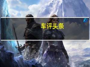 车评头条：车界“超极本”MG5 开创完美驾乘体验