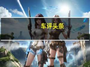 车评头条：车辆并启用称为安全连接的丰田OnStar样系统