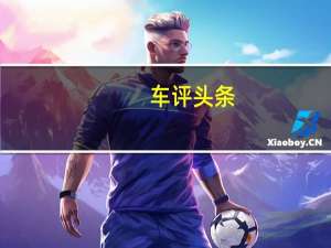 车评头条：轿跑“潮”时代 试驾别克全新威朗轿跑