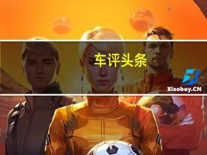 车评头条：迄今为止即将上市的一汽夏利T102SUV的最佳谍照
