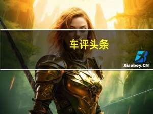 车评头条：迈凯轮在汉普顿球场首秀完全恢复的F1