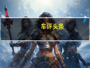 车评头条：迈凯轮的MSO部门再次发挥了作用展示了特种作战部门的潜力