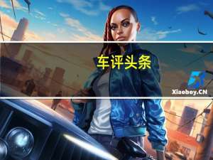 车评头条：迈凯轮650S的空气动力学性能与12C一样高具有相同的阻力系数