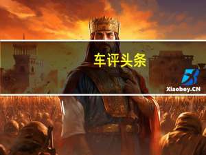 车评头条：迈凯轮P1GTR外观如何，一系列外部改装件怎么样