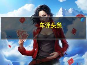 车评头条：迎接华丽的变革 试驾2020款奥迪Q7