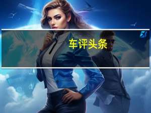 车评头条：运动与舒适兼修 试驾保时捷Cayenne Coupé
