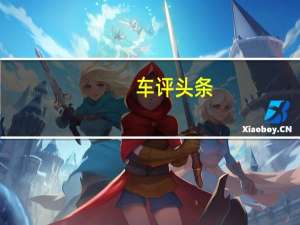 车评头条：运动与舒适的极致 试驾保时捷全新Cayenne