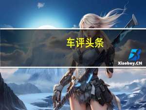 车评头条：运动味拨人心弦 场地体验全新别克君威GS