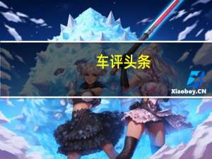 车评头条：运动家用两不误 测试广汽传祺GS4 Coupe