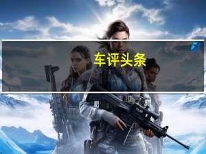 车评头条：运动性格突出  试驾体验福特锐界ST/ST-Line