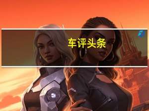 车评头条：运动才是主旋律 深度评测奔腾B50 1.4T