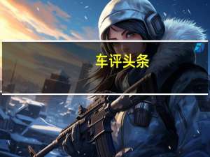 车评头条：运动本色 测试凯迪拉克ATS-L 28T领先型