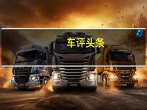 车评头条：还原E级本真 测试北京奔驰E320L 4MATIC