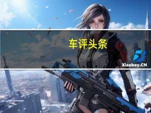 车评头条：还将搭载英菲尼迪Q60RedSport400的400马力双涡轮增压V6