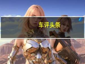 车评头条：还记得几个月前奥迪推出奥迪运动性能部件吗