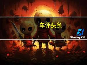 车评头条：这个可怜的被遗弃的伊索格里弗即将得到一个新家