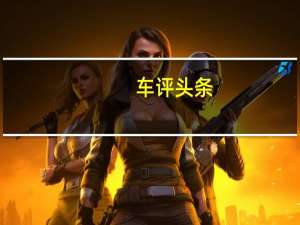 车评头条：这些是2020年雪佛兰科尔维特目前最受欢迎的选择