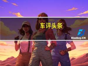 车评头条：这些汽车不像平时的本田城或现代Creta那样容易居住