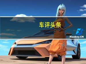 车评头条：这台宝骏“神车”出新款 实测性能曝光