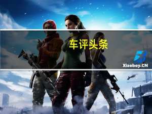 车评头条：这台能成爆款吗深度体验宋Pro燃油版