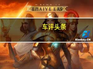 车评头条：这台龙脸SUV惹不起 抢先试驾比亚迪宋ProDM