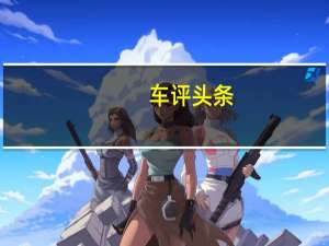 车评头条：这台SUV开回去不仅有面子 也是同级最安全
