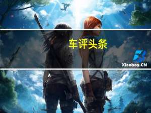 车评头条：这台SUV每公里仅需5毛 欧尚X7油耗测试