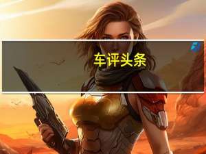 车评头条：这回对味儿了 试驾2017款奥迪A4 allroad