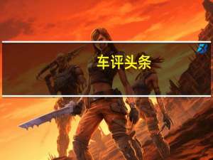 车评头条：这回看上去不娘炮了 试驾全新奥迪TT