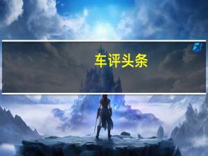 车评头条：这回终于对味儿了！ 试驾体验奇瑞艾瑞泽GX