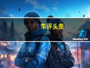 车评头条：这回装个大点的“B” 全新E300运动版