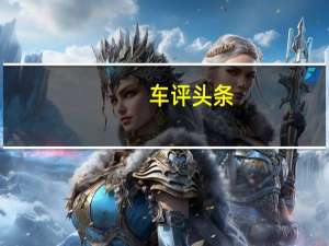 车评头条：这家德国汽车制造商最近在印度推出了全新的大众TRocSUV