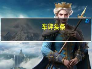 车评头条：这家汽车制造商推出了符合BS6标准的丰田InnovaCrysta版本