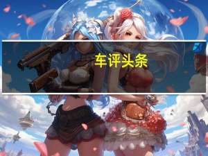 车评头条：这小家伙真的不简单 测评比亚迪元EV535
