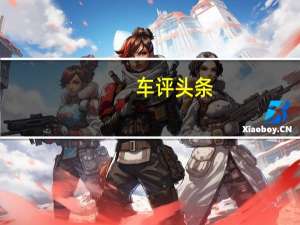 车评头条： 这就是Iconiq7这是来自中国的新型电动MPV概念车