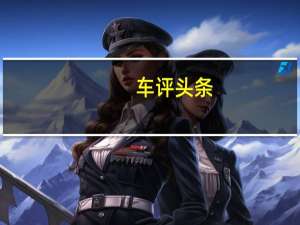 车评头条：这才是优雅该有的样子 试驾奔驰CLS 300