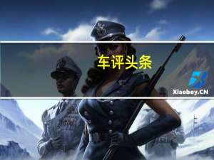 车评头条：这才是紧凑型SUV该有的样子 试驾新指南者