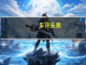 车评头条：这是一款基于东风S30的机动三轮车在东风工厂可以看到