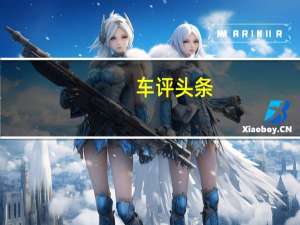 车评头条：这是台能上绿牌的迈腾 还能“一车三用”