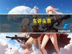 车评头条：这是新款FodayLanfuSUV它将于12月在中国汽车市场上推出