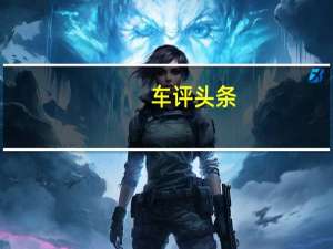 车评头条：这是由HPTuners使用保守的26磅增压器进行调整的