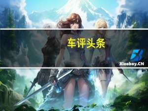 车评头条： 这是面向中国的新款JaguarXELXEL是捷豹XE轿车的长轴距版本