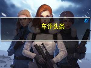 车评头条：这款卖十几万的国产SUV 开出三十万的高级感