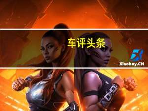 车评头条：这款车给我们一种生活方式 蔚来ES8 6座版