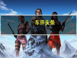 车评头条：这款运动轿跑不一般 试驾新名爵6 Trophy