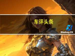 车评头条：这款1965年的谢尔比眼镜蛇是定制版本 价格完全出乎意外