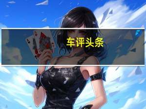 车评头条：这款MPV很&quot;大众&quot; 网易试驾东风小康风光