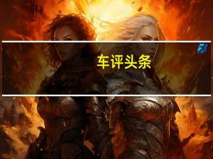 车评头条：这辆令人敬畏的澳大利亚卡车价值超过500000美元